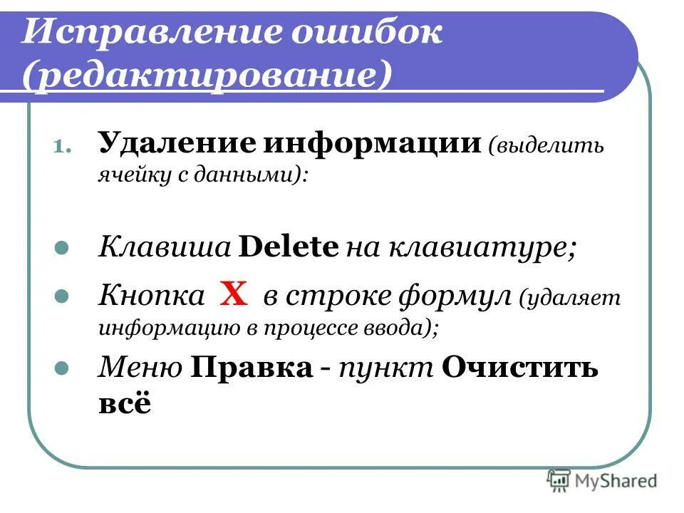 Редактирование ошибок. Редактирование ошибок