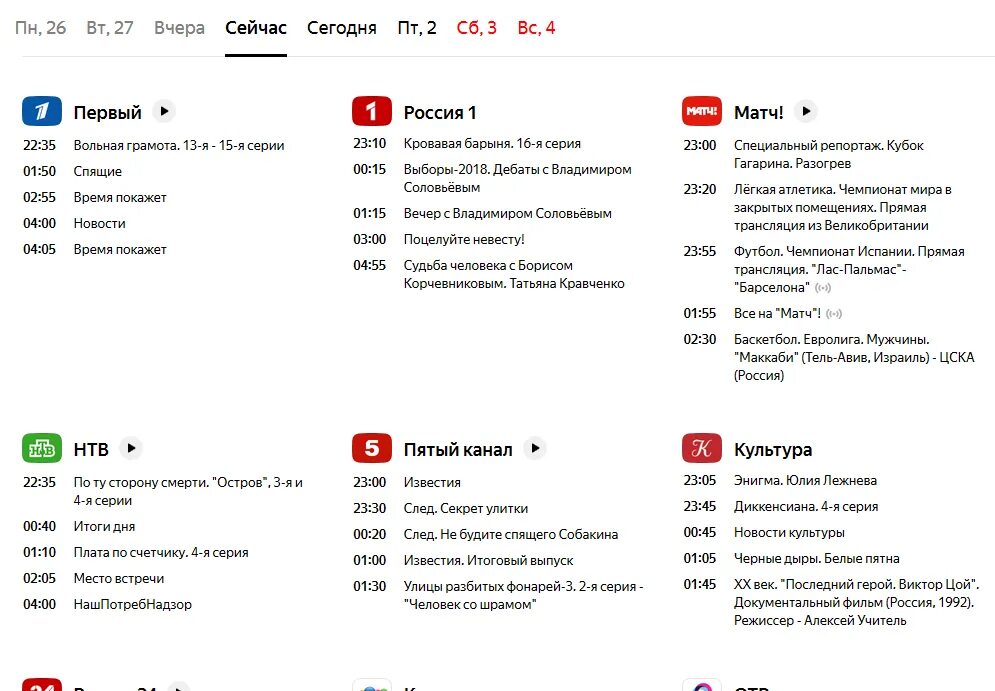 Телепрограмма российских тв каналов. Программа передач. Телевизионные программы. Программа телепередач на сегодня. Сегодняшняя Телепрограмма.