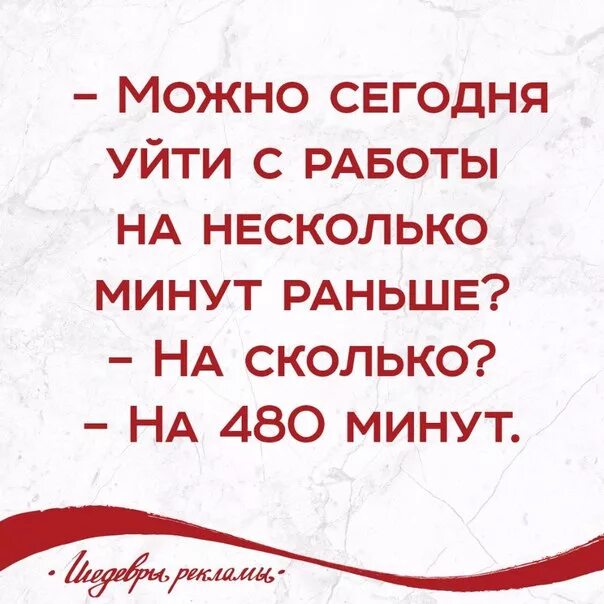 Рано ушел с работы. Можно пораньше уйти с работы. можно сегодня уйти с работы пораньше. можно уйти на несколько минут раньше с работы. ухожу с работы.