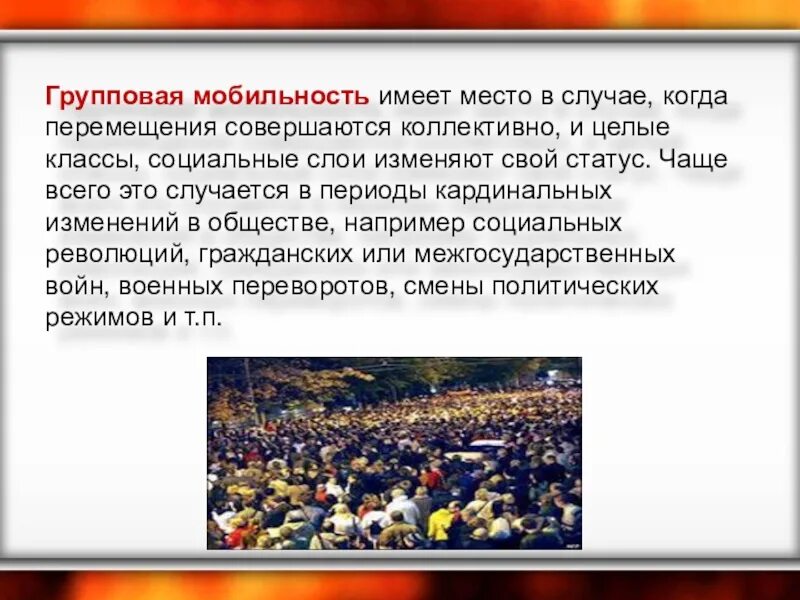 Примеры групповой мобильности в обществе. Групповая мобильность. Групповая нисходящая мобильность примеры. Групповая социальная мобильность. Пример групповой восходящей мобильности.