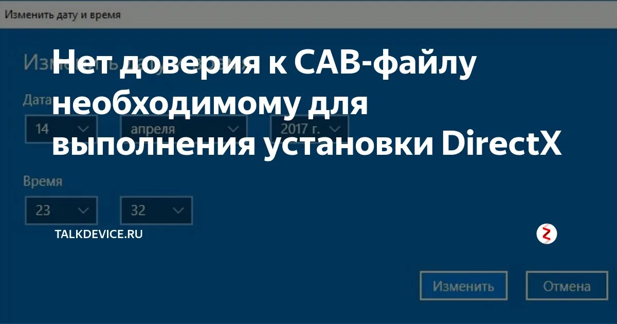 Ошибка cab файлы. Нет доверия к cab-файлу необходимому для выполнения установки directx. каб файл нет доверия как исправить. нет доверия нет.