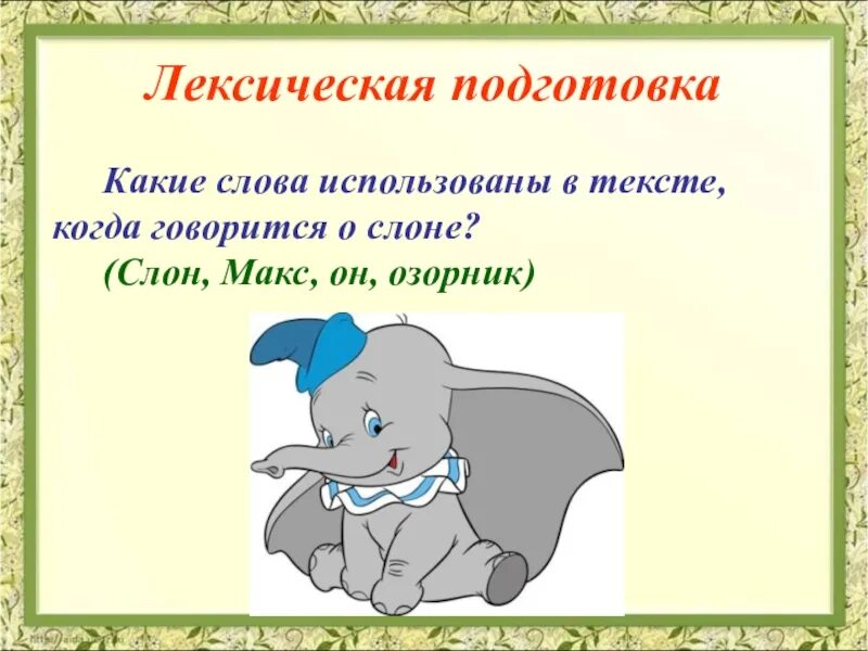 Сочинение по тексту слон голубоглазый. Изложение макс это слон. изложение макс это слон 3 класс. изложение про слона. изложение про слона макса.
