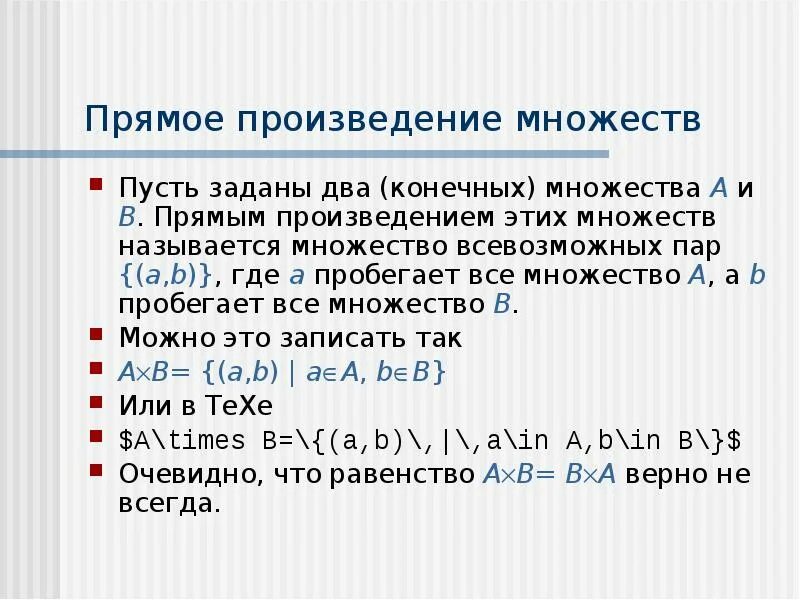 Заданы множества а и б. Прямое произведение множеств. Прямоп произведениемножетсв. Декартовое произведение множеств. Прямое декартово произведение множеств.