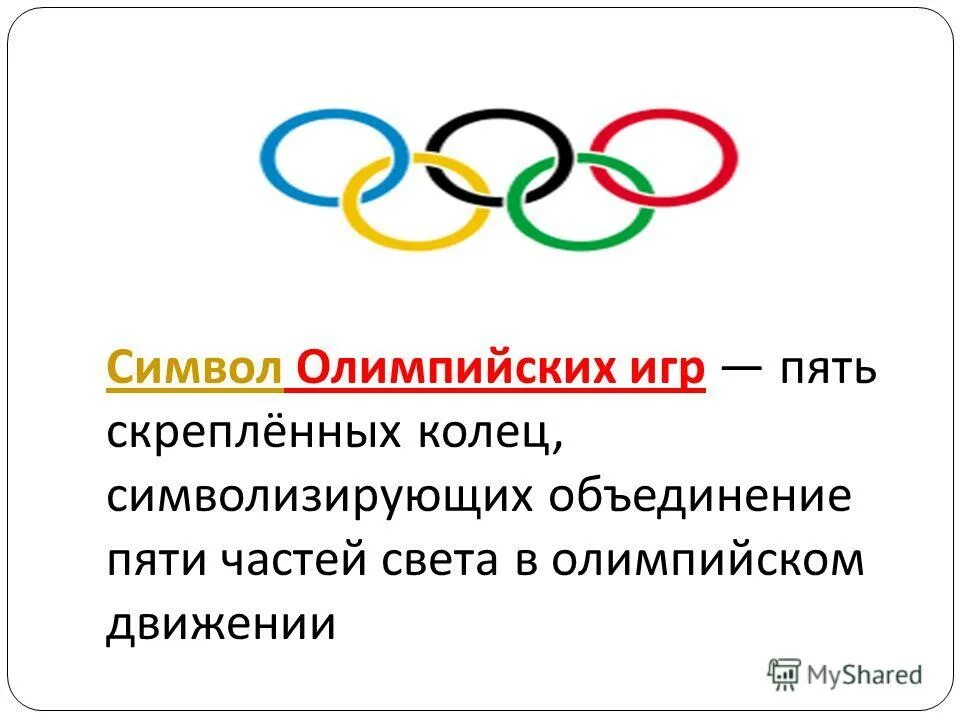 Символика Олимпийских игр. Символика олимпиады. Символ олимпийскихишр. Значок Олимпийских игр.