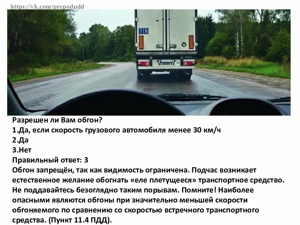 Разрешено ли выполнить обгон грузового автомобиля. Разрешен ли вам обгон. Разрешается ли вам выполнить обгон. Обгон грузового автомобиля ПДД. Разрешён ли вам обгон грузового автомобиля.