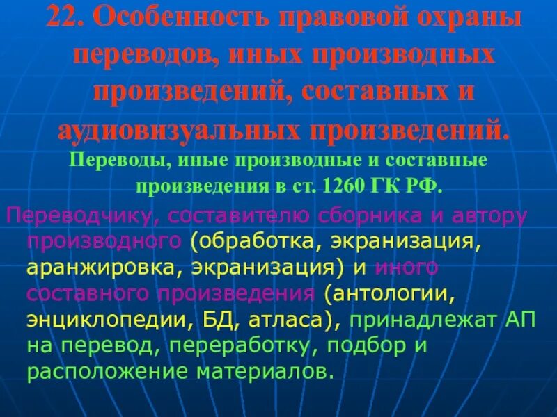 Особенности переводов произведений. Производные и составные произведения. Правовая охрана произведений. Охрана производных и составных произведений. Правовой режим сложных и составных произведений.