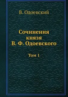 Произведения одоевского
