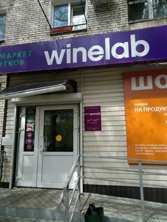 Винлаб работа