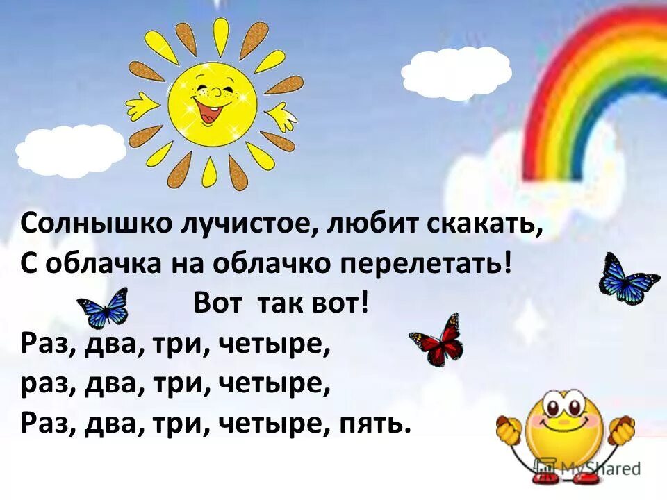 Текст песенки солнышко лучистое. Стих про солнышко. Стих солнышко лучистое. Солнышко лучистое любит скакать. Стих про солнце.