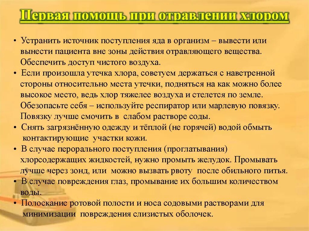 Алгоритм оказания первой помощи при отравлении хлором. Алгоритм помощи при отравлении хлором. Алгоритм действий при отравлении хлором. Алгоритм оказания ПМП при отравлении хлором. Какие из перечисленных признаков хлора