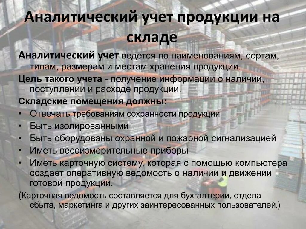 Учет товаров готовая продукция. Учет готовой продукции на складе. Учет движения готовой продукции. Аналитический учет готовой продукции. Учёт готовой продукции на склае.