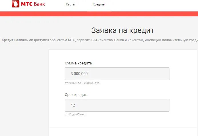 Калькулятор кредита мтс. МТС банк заявка на кредит. МТС банк условия кредитования.