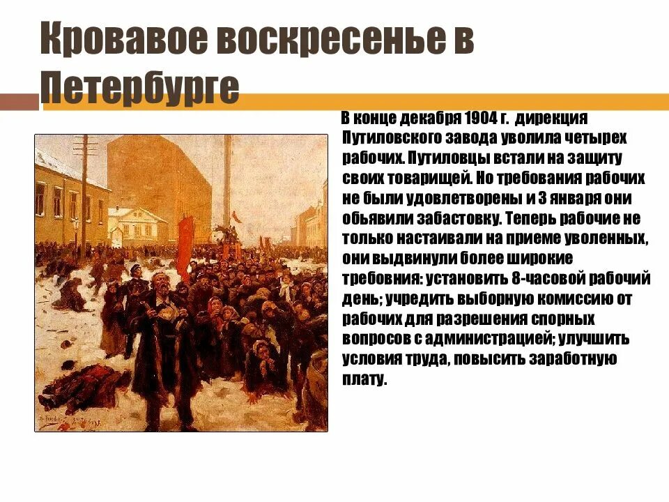 Кровавое воскресенье какая революция. Революция 1904 кровавое воскресенье. Забастовка на Путиловском заводе 1905 года. Кровавое воскресенье 1905. 1 Российская революция кровавое воскресенье.