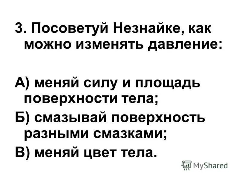 Способы изменения давления 7 класс. Таблица по физике 7 класс уменьшение давления и увеличение давления. Способы увеличения давления физика. Увеличение и уменьшение давления 7 класс. Проект на тему зачем нужно измерять давление.