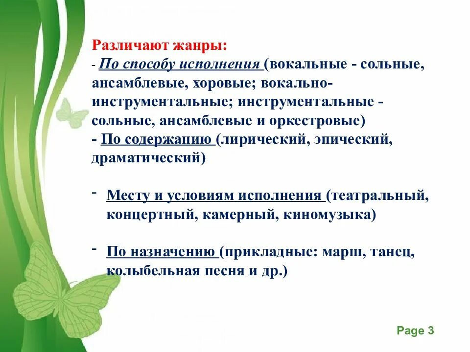 Вокальные жанры презентация. Жанры музыки по способу исполнения. Жанры вокальной и инструментальной музыки. Музыкальные Жанры по способу исполнения. Вокально хоровые Жанры.