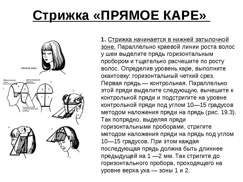 Остричь как пишется. Удлинённый Боб каре схема стрижки. Каре стрижка схема выполнения. Схема стрижки каре прямое. Прямое классическое каре схема описание.