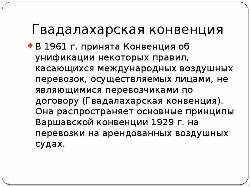 Конвенция воздушных перевозок. Гвадалахарская конвенция. Конвенция 1961 г. Конвенции о воздушных перевозках. Международные конвенции.