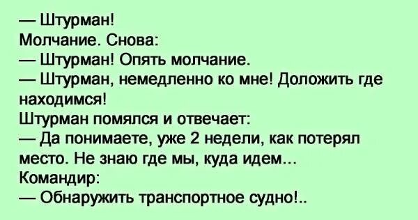 Снова молчание. Шутки про штурманов. Штурман прикол. Анекдот про штурмана. Шутка про Штурман приборы.