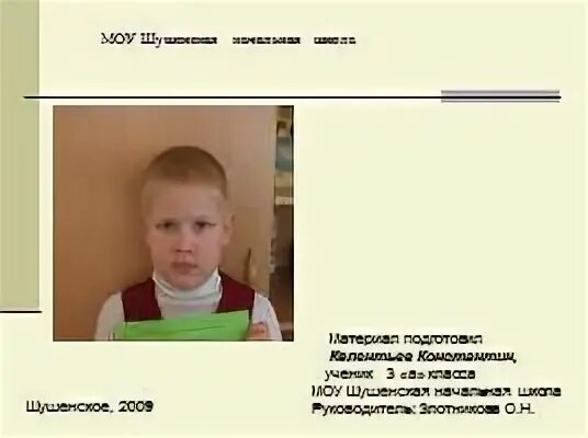 Начальная школа шушенское. Начальная школа шушенское. Начальная школа шушенское. Начальная школа шушенское. Сош 2 шушенская мбоу.