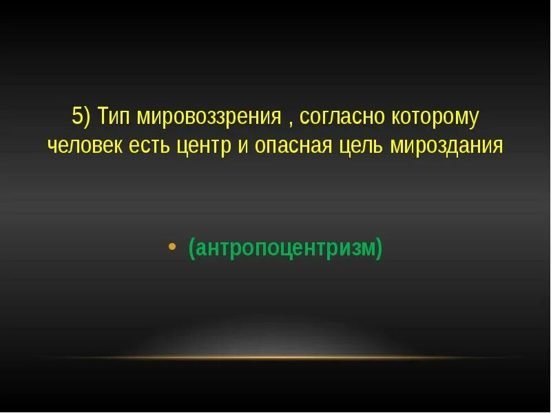 Человек центр и цель мироздания. Человек центр и цель мироздания