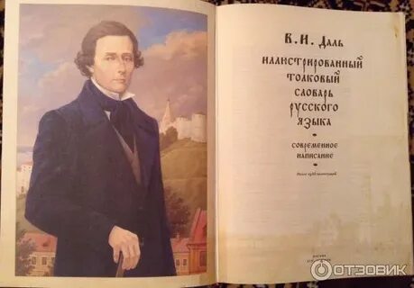 Даль иллюстрированный толковый словарь