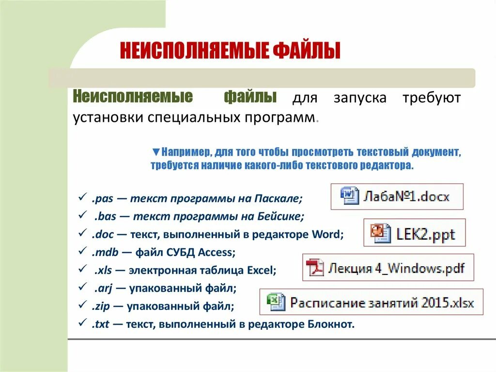 Неисполняемые файлы имеют расширение. Примеры неисполняемого файлов. Исполняемые и неисполняемые операторы. Исполняемый файл.