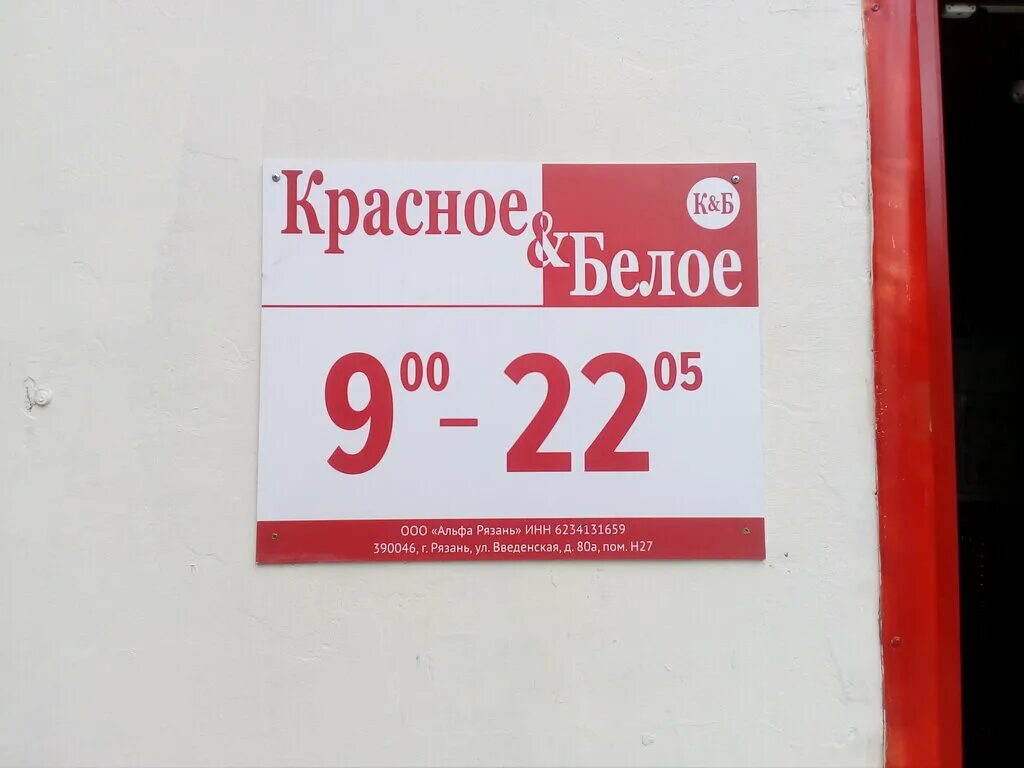 Красное белое читать книгу. Красное и белое Обнинск. Магазин красное белое Обнинск. Красное и белое Обнинск старый город. Красное белое Миллерово.