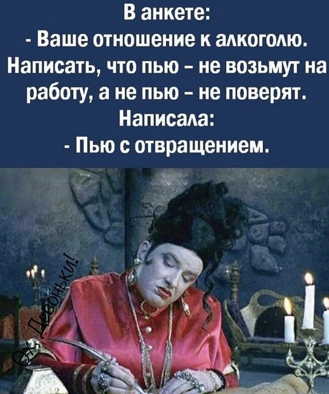 В внкета ваше отношение к алкоголю. В анкете ваше отношение к алкоголю. Ваше отношение к алкоголю в анкете на работу. Пью с отвращением картинка. Как правильно написать пьет