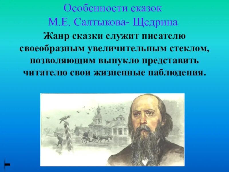 Особенности сказок Салтыкова Щедрина. Особенности сказок м.е. Салтыкова-Щедрина.. Своеобразие сказок Салтыкова-Щедрина. Художественное своеобразие сказок м.е. Салтыкова-Щедрина.