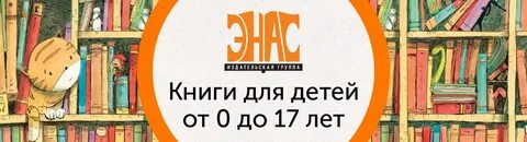 Энас