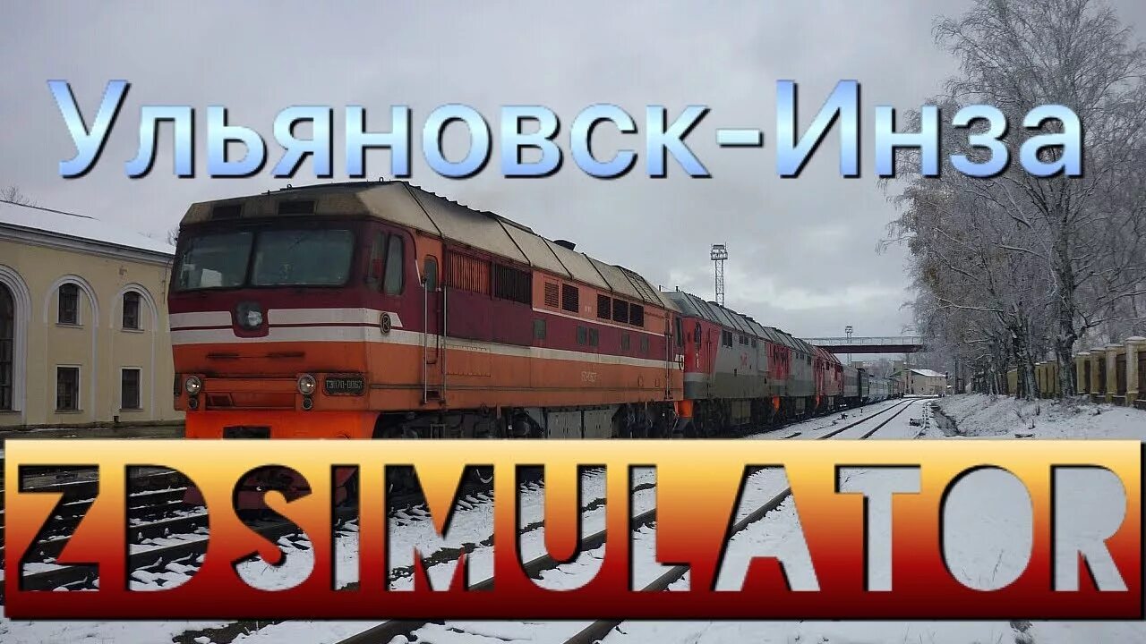 Поезд Ульяновск Инза. Электричка Ульяновск Инза. Пригородный поезд Ульяновск Инза. Поезд Ульяновск Инза расписание. Пригородный поезд ульяновск инза расписание