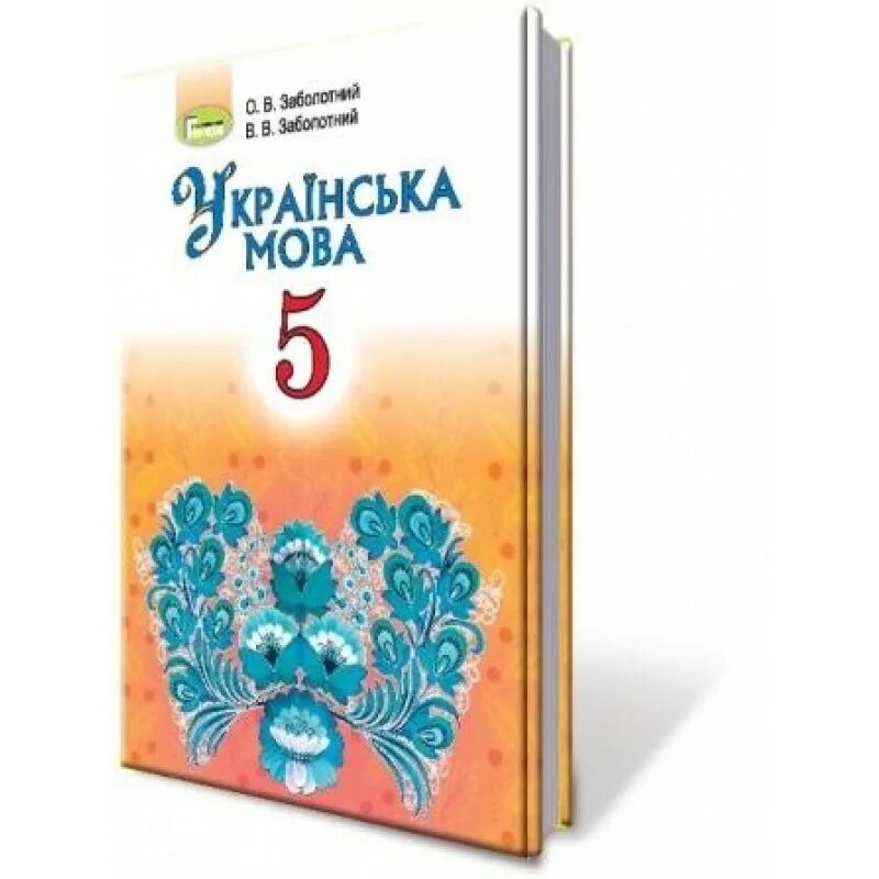 Мова підручник. Українська мова 5 клас Заболотний. Українська мова 5 клас Заболотний підручник. Українська мова 5 клас Заболотний 2018. Учебник украинська мова 5 класс Заболотный.