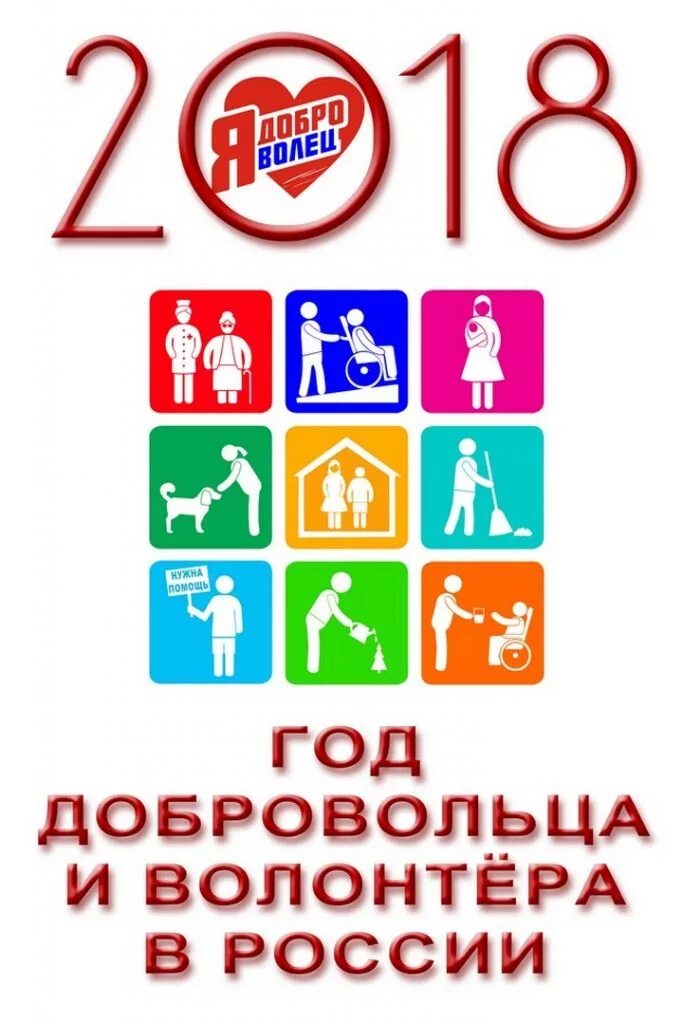 2018 год волонтера. год добровольца 2018. 2018 год год волонтера. эмблема года добровольца и волонтера. 2018 год год добровольца.