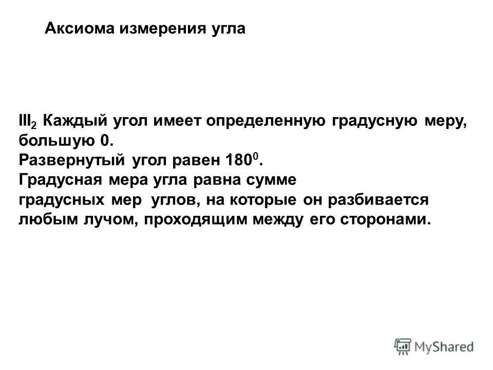 6 аксиом. Каждый угол имеет определенную градусную. Аксиома откладывания углов. Аксиома 6.