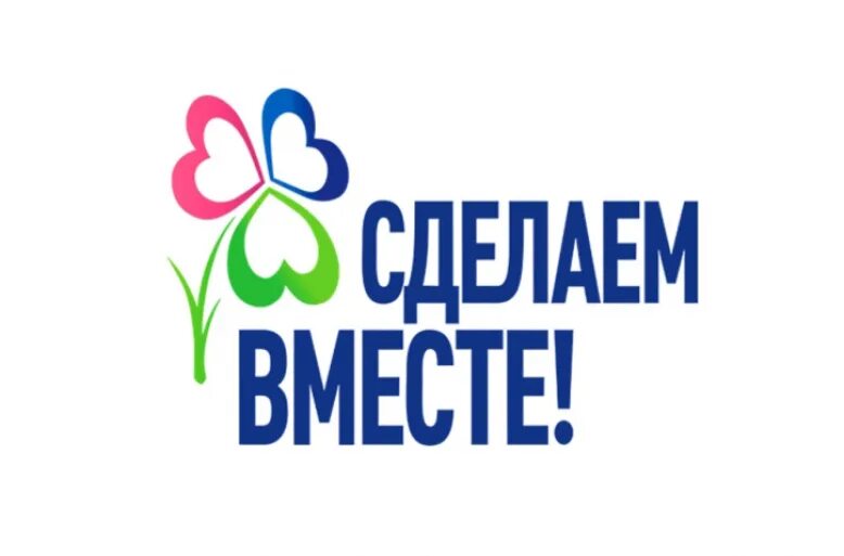 Сделаем вместе. Сделаем вместе логотип. Здоровое питание в школе и дома сделаем вместе. Акция здоровое питание школьника сделаем вместе. Сделаем вместе крепкая семья