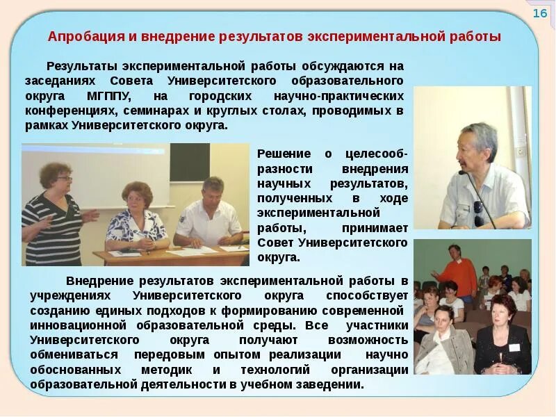 Апробация и внедрение результатов. Апробация и внедрение результатов