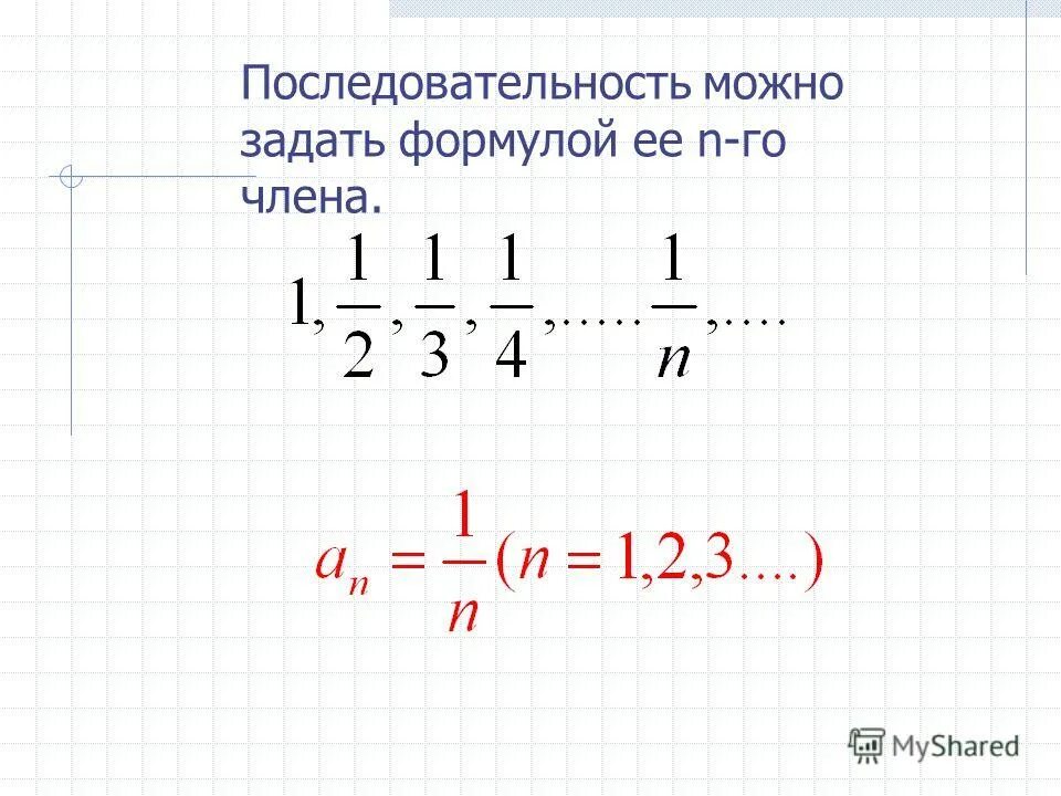 Через составляющие 1 6 если. Общая формула последовательности. Формула общего члена числовой последовательности. Последовательность задана формулой. Как задать формулу последовательности.