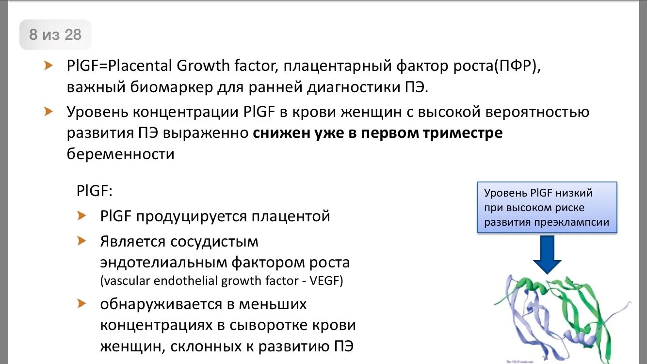 Фактор роста конкурсы. Плацентарный фактор роста (PIGF). Низкий плацентарный фактор роста. Плацентарный фактор роста норма. Исследование уровня плацентарного фактора роста (PLGF) В крови.