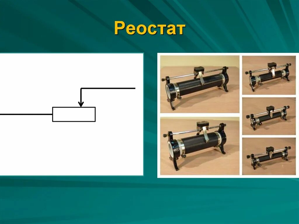 Составные части реостата. Реостат в электрической цепи. Реостат ползунковый. Ползунковый реостат в электрической цепи.