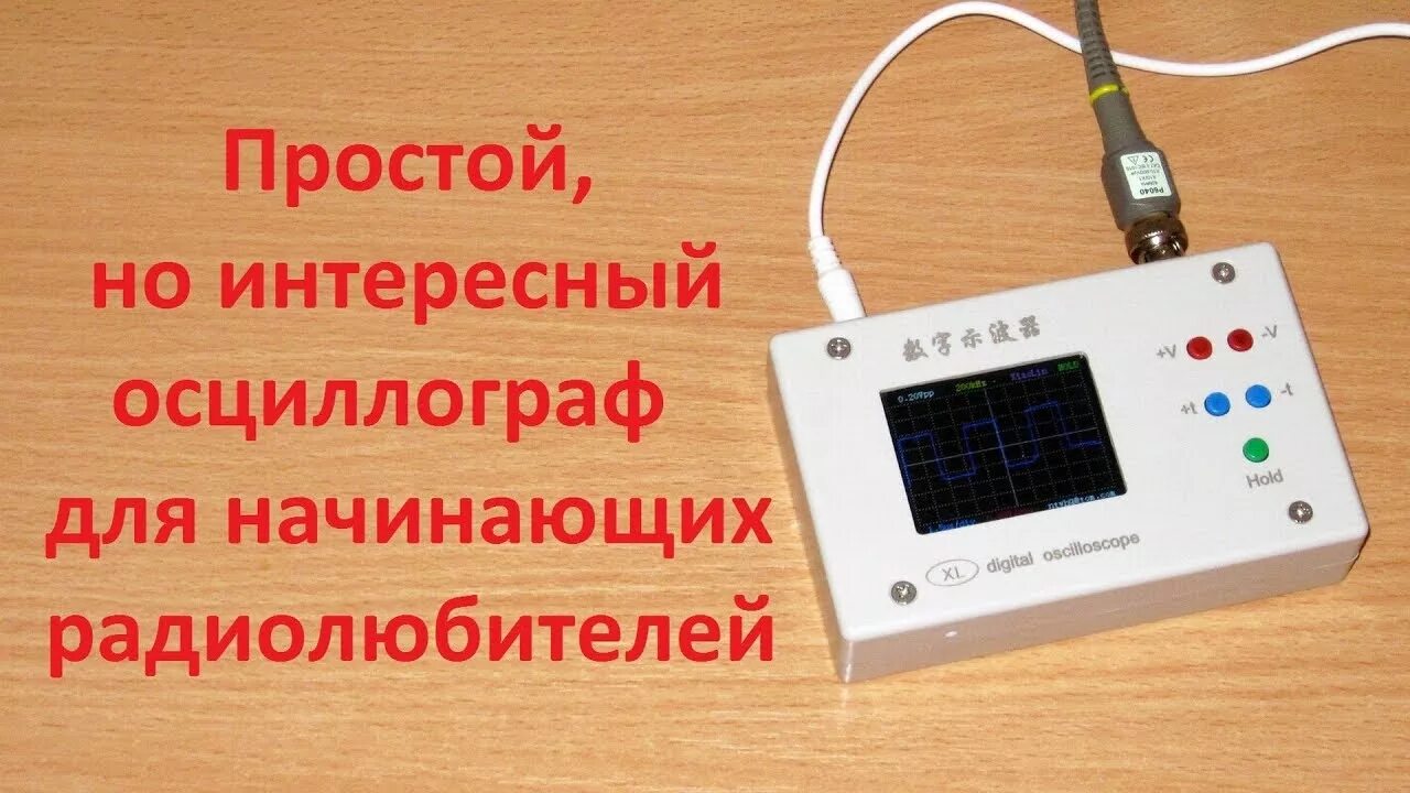 Как пользоваться осциллографом при диагностике электроники. Осциллограф для начинающих. Осциллограф для новичка. Осциллограф для начинающих радиолюбителей. Простой осциллограф своими руками.
