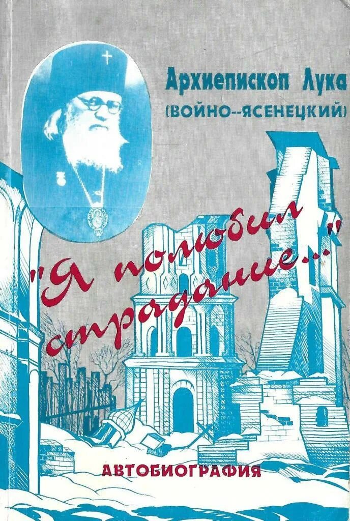 Я полюбил страдание святитель. Книги архиепископа Луки Войно-Ясенецкого.