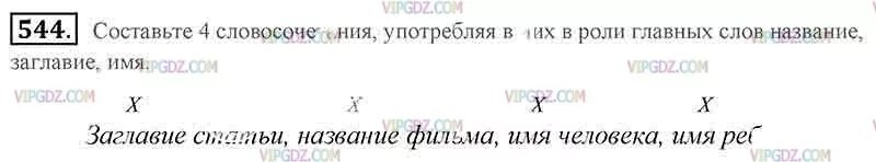 Страница 42 упражнение 544. Русский язык 5 класс 2 часть упр 544. Словосочетание в роли главных слов название заглавие имя. Упражнение 544 по русскому языку 5 класс. Словосочетание с именем, заглавие, название.