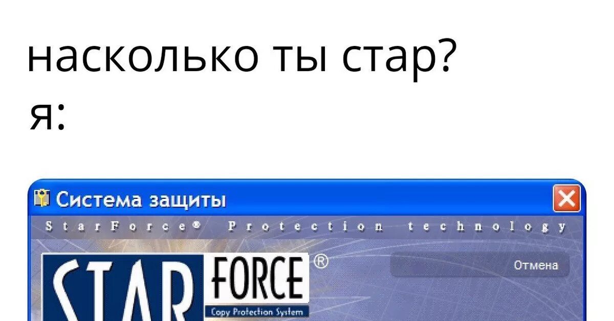 Насколько стар. Starforce. Старфорс мемы. Starforce Мем. Система защиты Starforce.