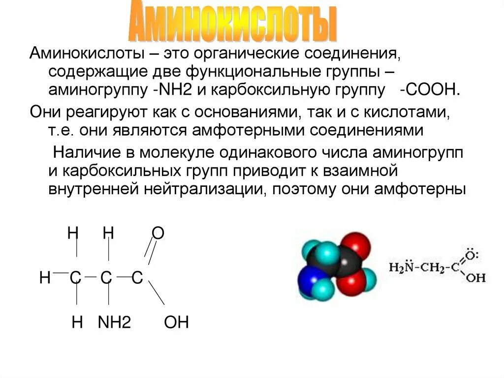 В состав аминокислот входит элемент. Аминокислоты входят в состав органических веществ. аминокислоты это какие органические соединения. в состав аминокислот входят функциональные группы. аминокислоты содержат две функциональные группы.