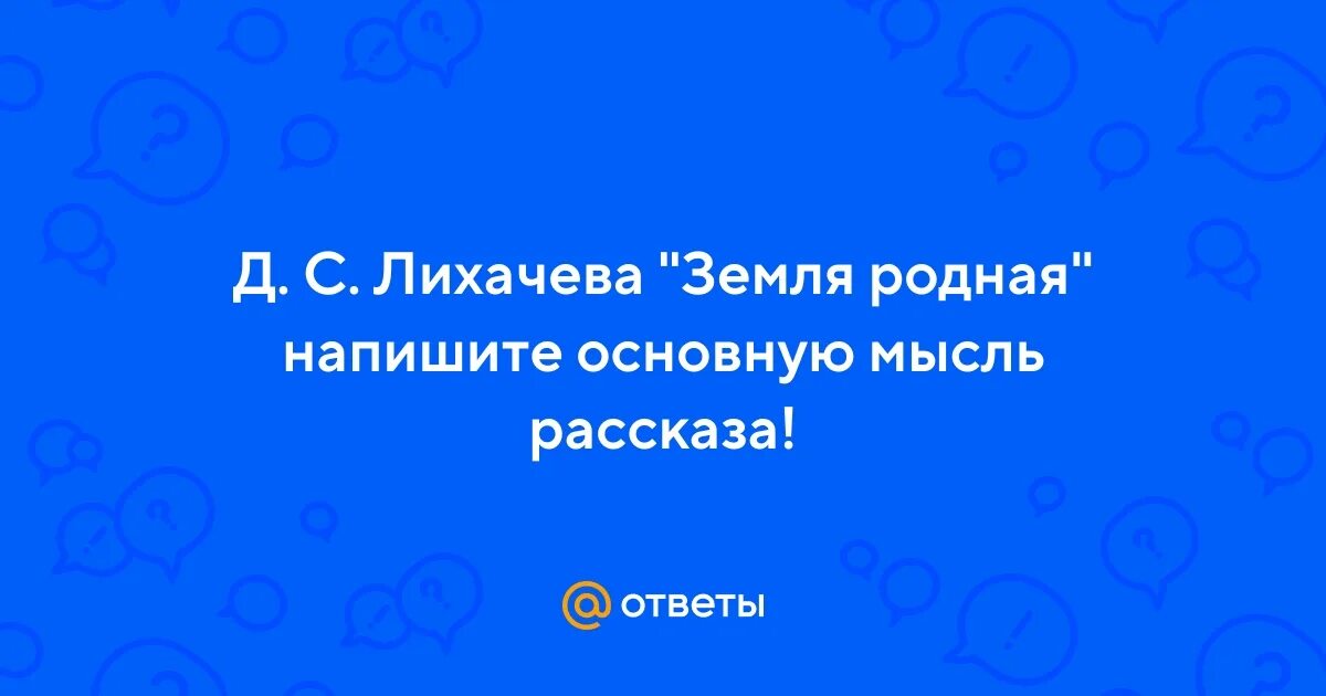 Основная мысль лихачева земля родная. Земля родная лихачёв. С. Лихачёв д. План текста молодость вся жизнь лихачев.