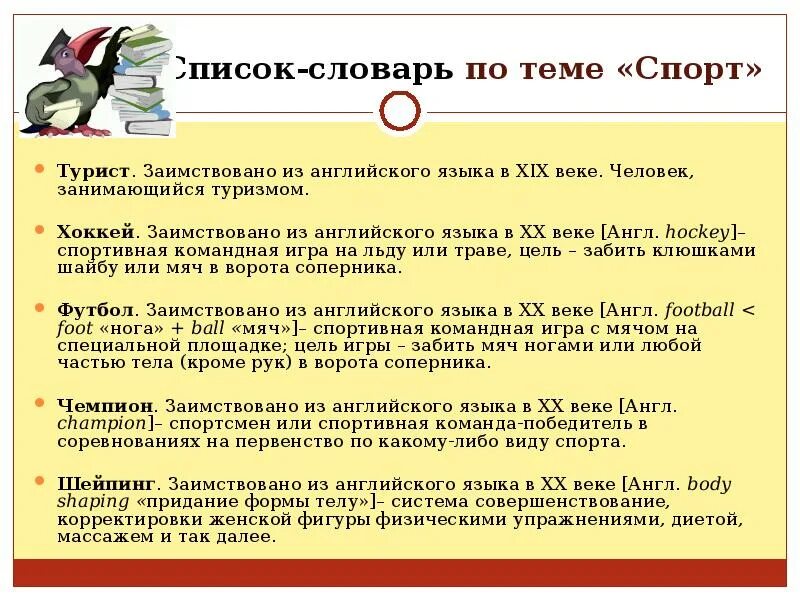 Иностранный язык заимствованные слова. Заимствованные слова на тему спорт. Иностранные заимствованные слова на тему спорт. Заимствование слова на тему спорт. Заимствованные слова из иностранного языка.