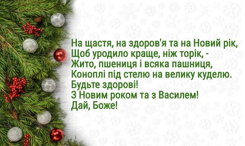 Поздоровлення з старим новим роком. Со старым новым годом на украинском. Вітаю з старим новим роком. З Василем привітання старим новим роком та.