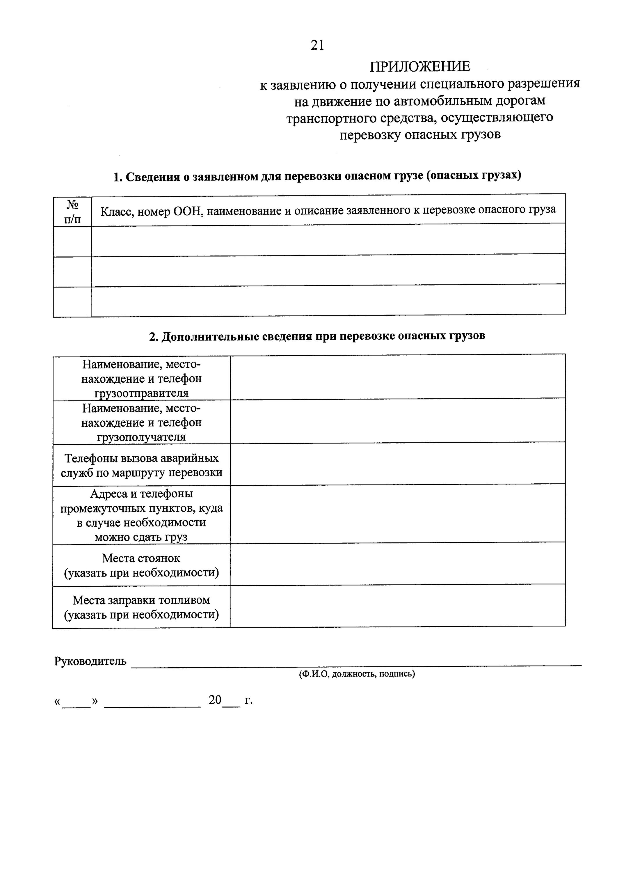 Образец заявления на перевозку опасных грузов. Специальное разрешение на перевозку опасных грузов образец. Заявление о предоставлении специального транспортного средства. Заявление для спецразрешения для перевозки опасных грузов.