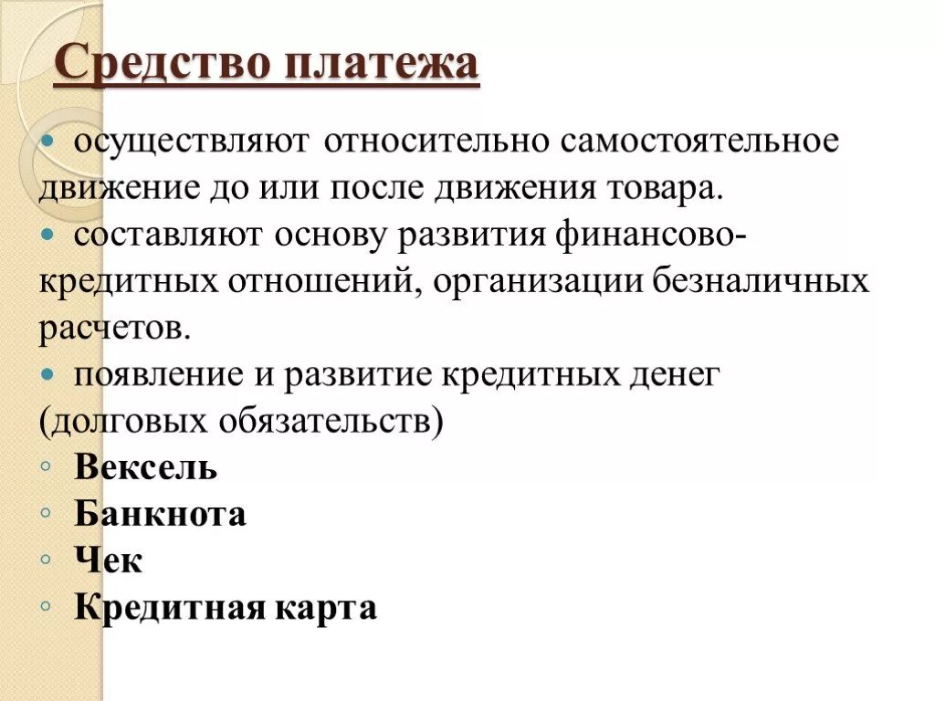 Средство платежа. Средство платежа функция денег. Средство платежа примеры. Деньги средство платежа примеры.