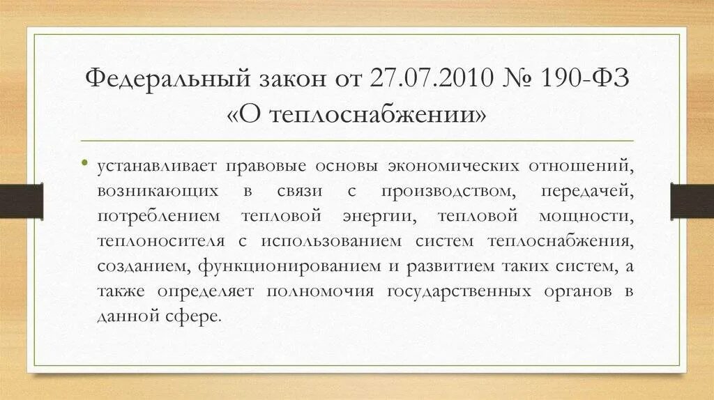 190 фз статус. ФЗ 190. 190-ФЗ О теплоснабжении. Федеральный закон о теплоснабжении. Закон 190 о теплоснабжении комментарии.